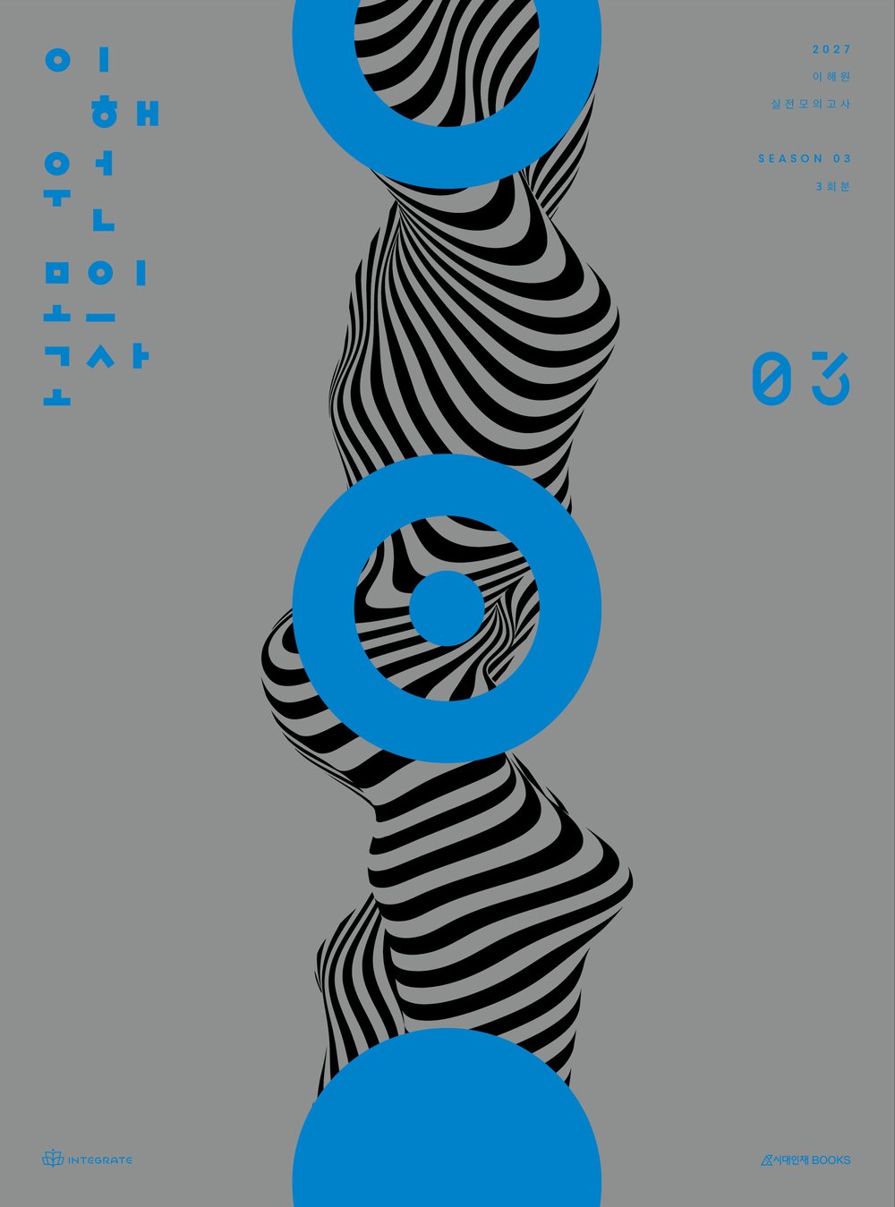 2027 이해원 모의고사 시즌3 표지