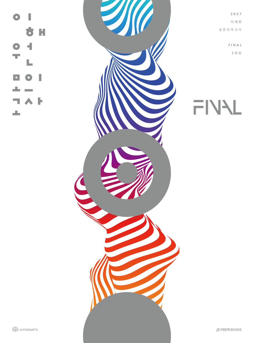 2027 이해원 모의고사 Final 표지