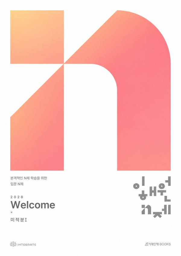 2028 이해원 N제 Welcome 미적분Ⅰ · 2028 표지 시안 표지