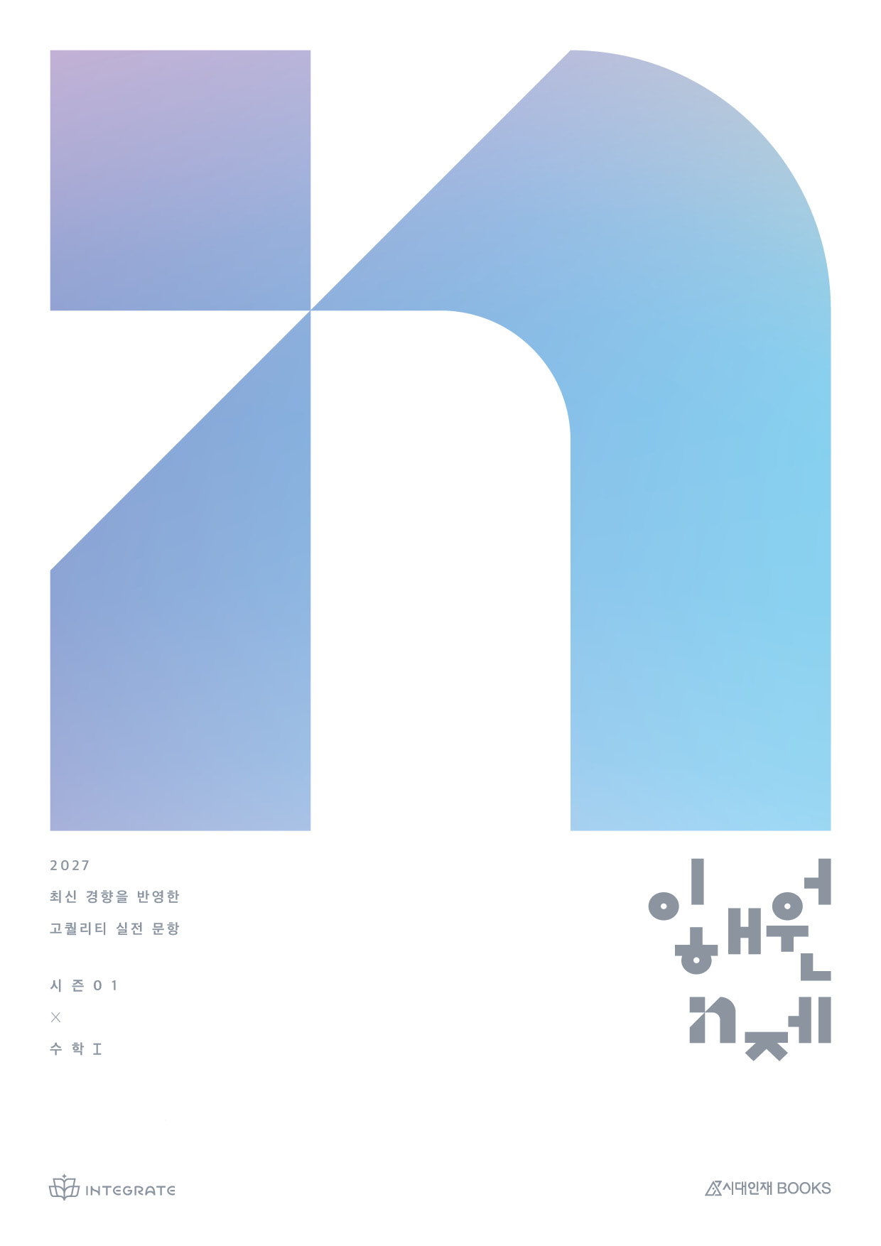 2028 이해원 N제 시즌1 대수 · 기존 판 표지 표지