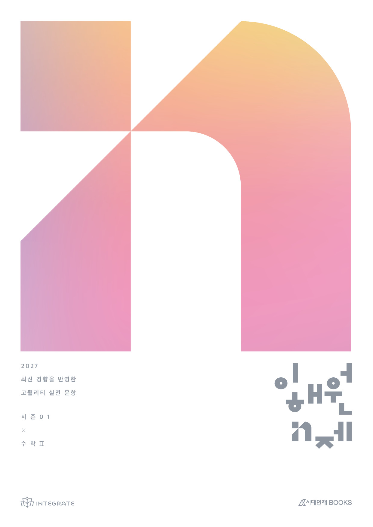 2028 이해원 N제 시즌1 미적분Ⅰ · 기존 판 표지 표지