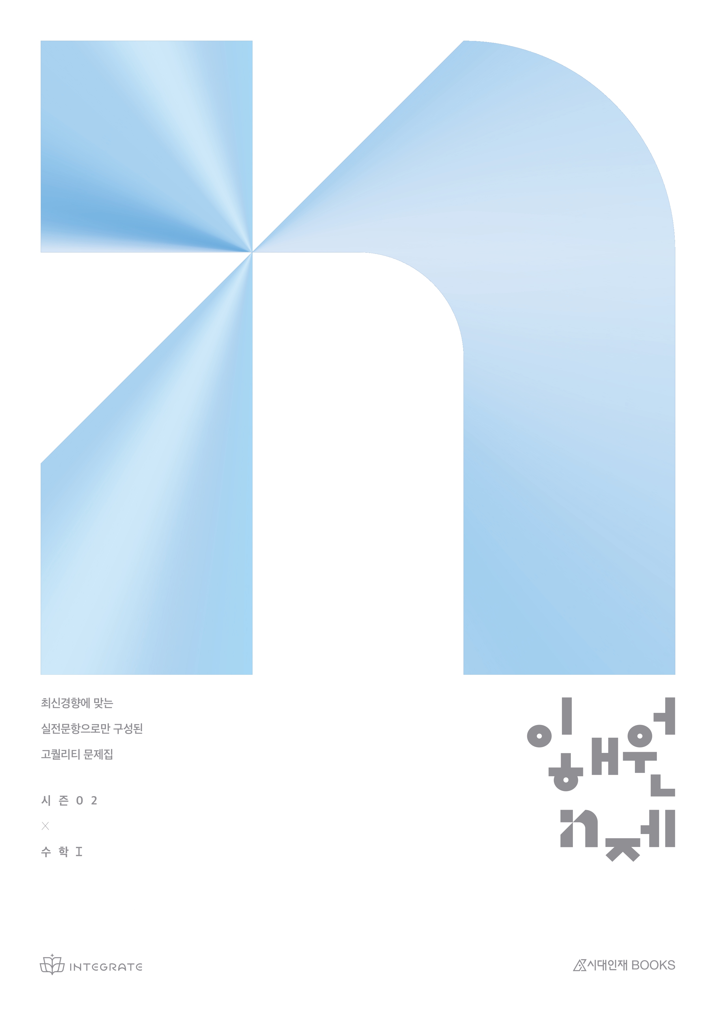 2028 이해원 N제 시즌2 대수 · 기존 판 표지 표지