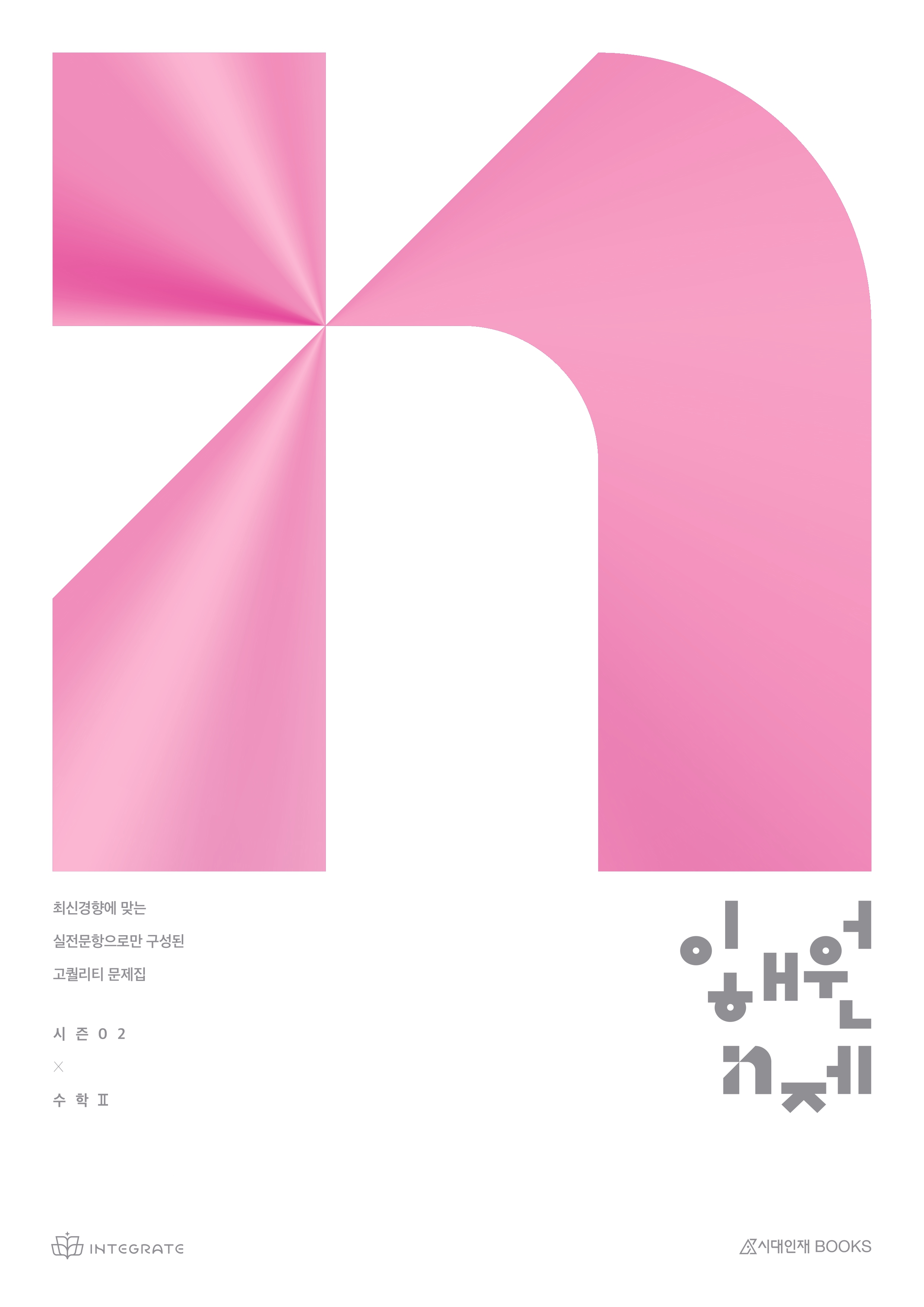 2028 이해원 N제 시즌2 미적분Ⅰ · 기존 판 표지 표지