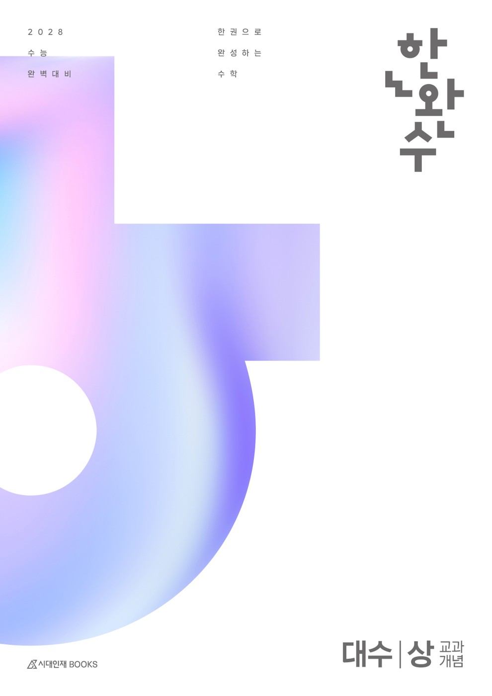 2028 한완수 대수(상) : 교과개념 (표지는 2027판 이미지)