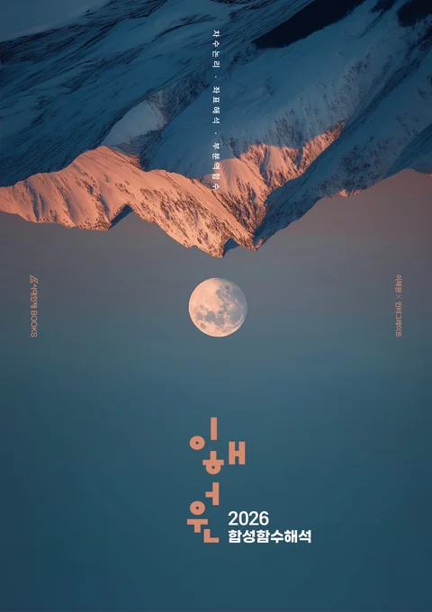 『2026 합성함수해석』 앞표지