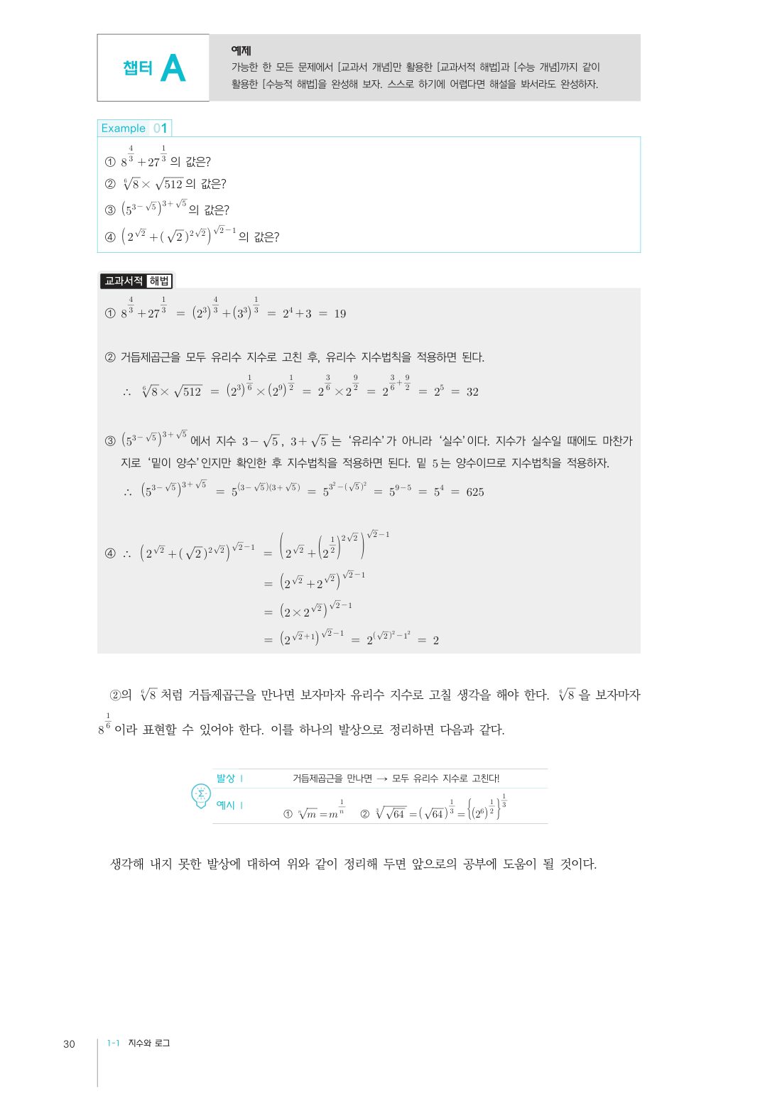 2027 한완수 수학Ⅰ(상) · 교과개념 본문 30쪽 · Chapter A 예제