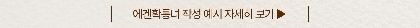 에겐확통녀 작성 예시