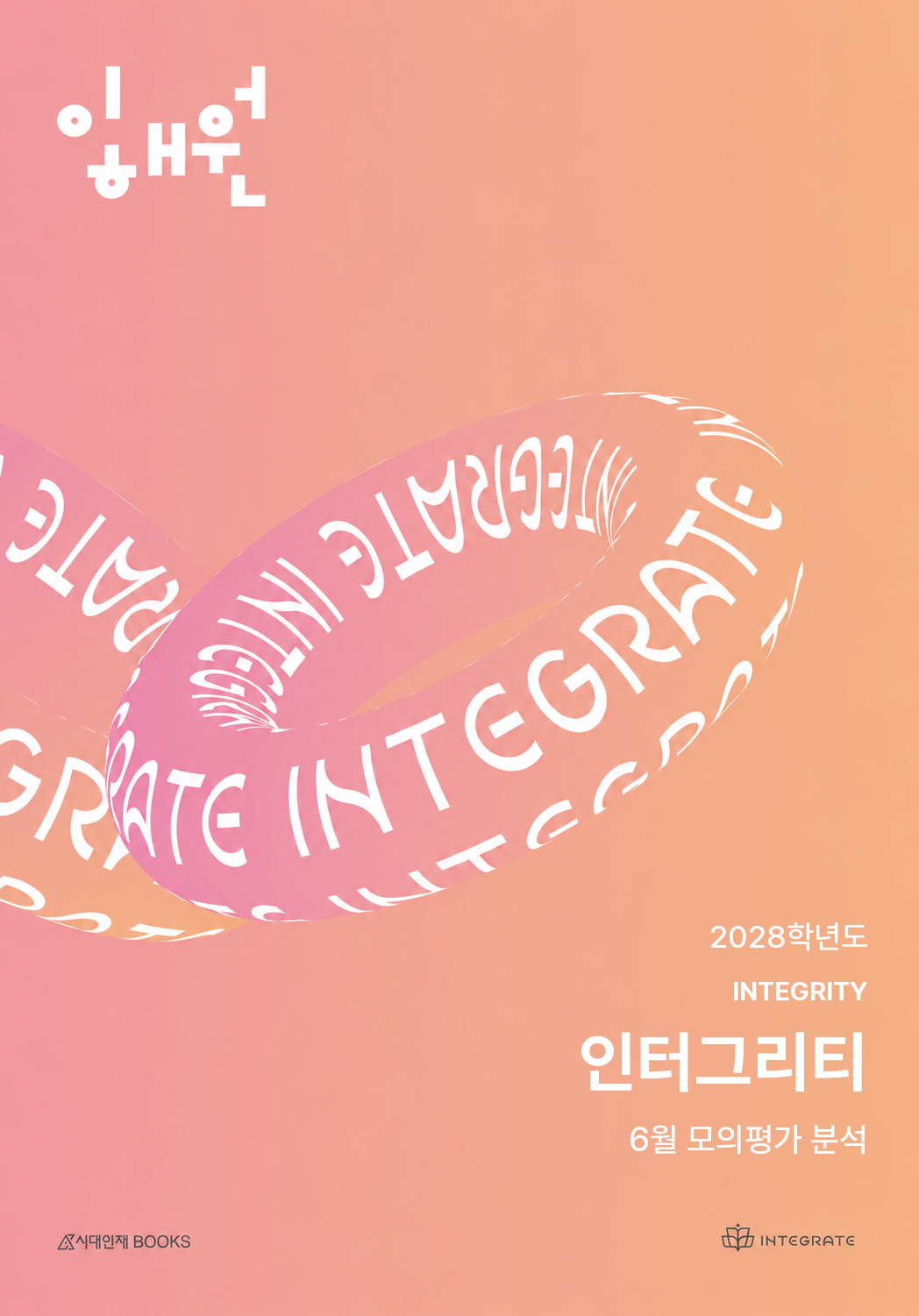 인터그리티 2028학년도 6월 모의평가 분석 · 2028 표지 시안