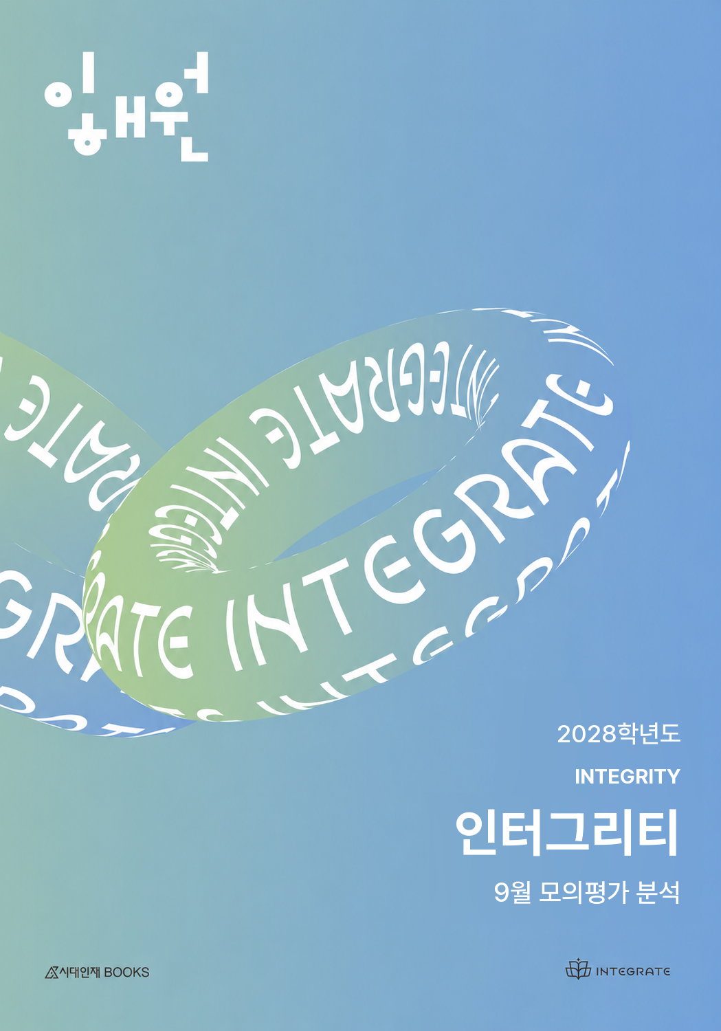 인터그리티 2028학년도 9월 모의평가 분석 · 2028 표지 시안