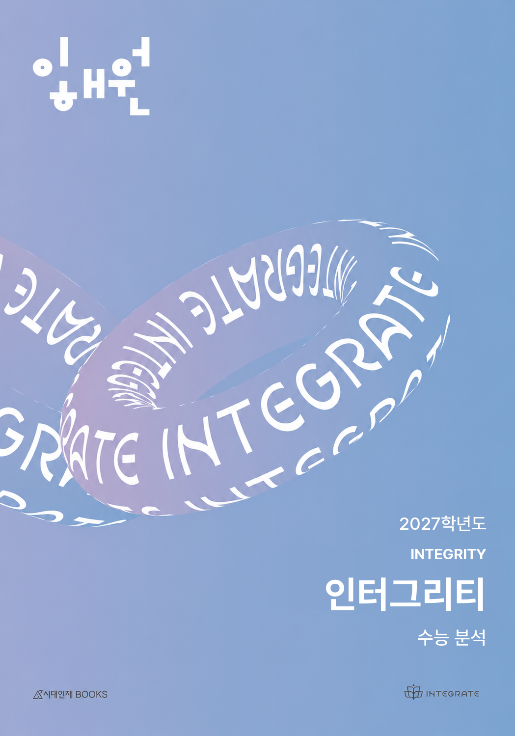 인터그리티 2027학년도 수능 분석 · 2028 표지 시안