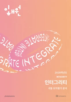 인터그리티 2028학년도 6월 모의평가 분석