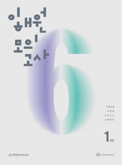 6평 대비 이해원 모의고사 1회분