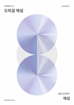 이해원연구소 오피셜 해설 : 9월 모의평가