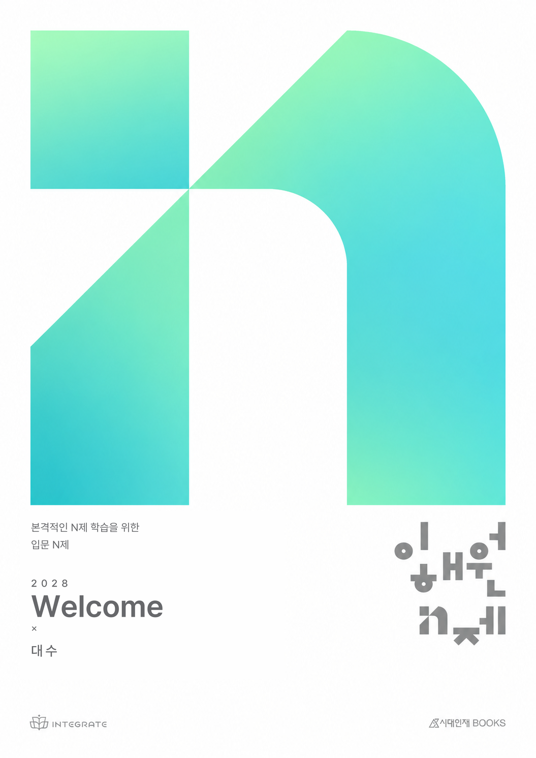 2028 이해원 N제 Welcome 대수 표지 시안